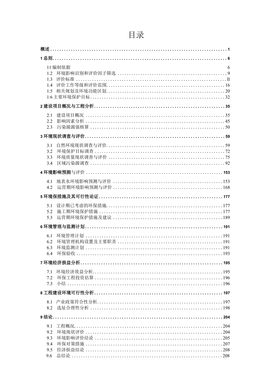 文昌市文教河坡柳水闸饮用水水源地水质达标治理工程项目环评报告.docx_第2页