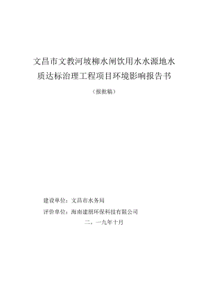 文昌市文教河坡柳水闸饮用水水源地水质达标治理工程项目环评报告.docx