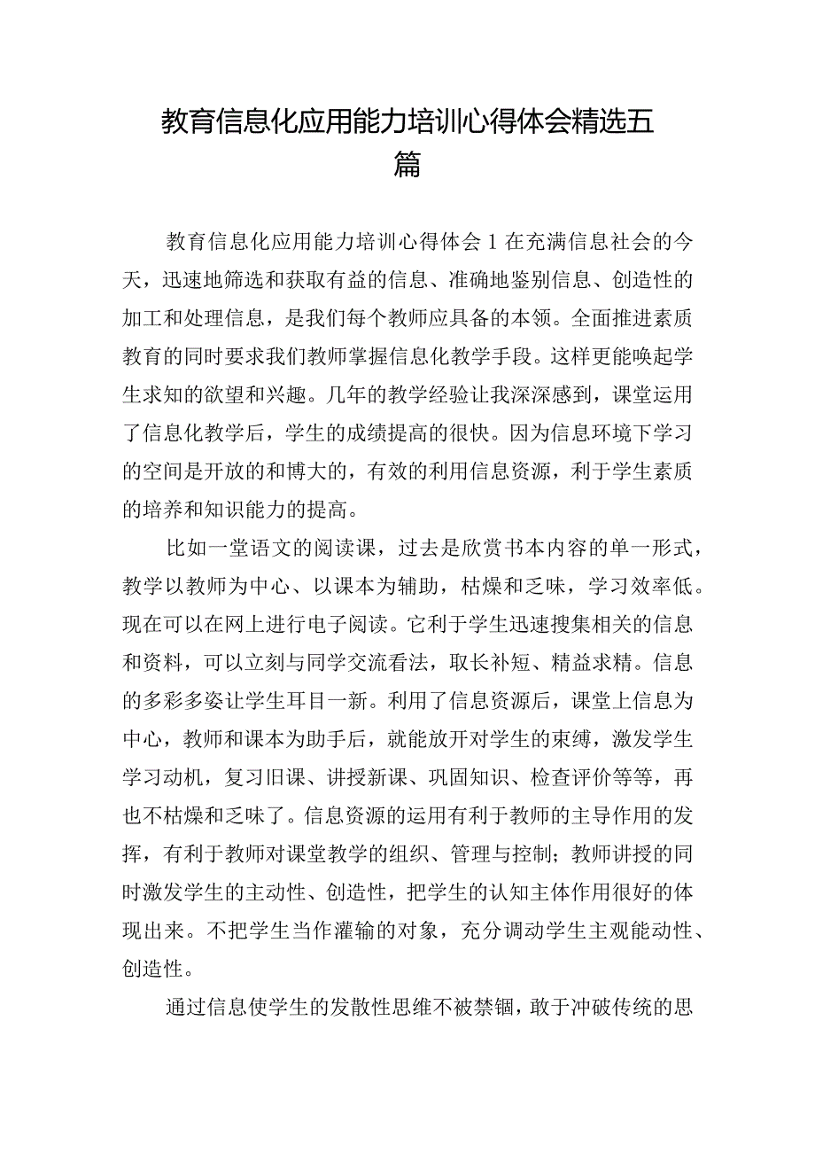 教育信息化应用能力培训心得体会精选五篇.docx_第1页