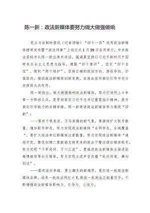 陈一新：政法新媒体要努力做大做强做响.docx