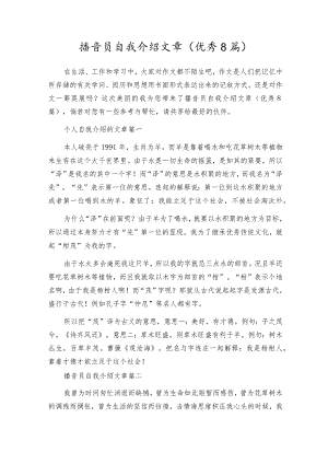 播音员自我介绍文章（优秀8篇）.docx