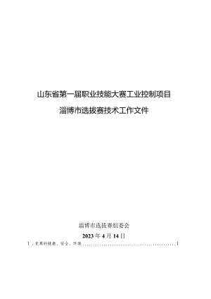 第一届山东省职业技能大赛淄博市选拔赛竞赛技术文件-工业控制.docx