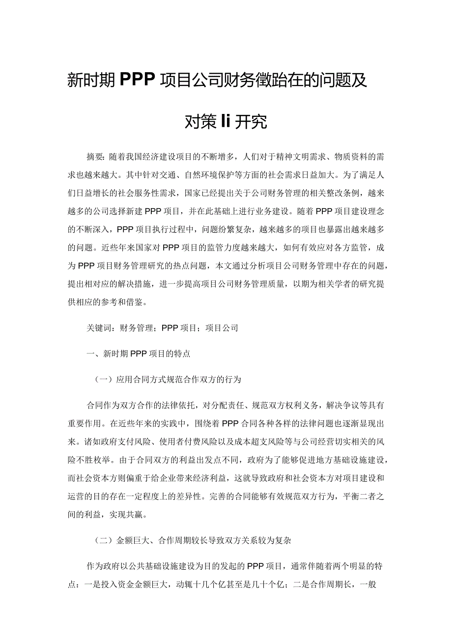 新时期PPP项目公司财务管理存在的问题及对策研究.docx_第1页