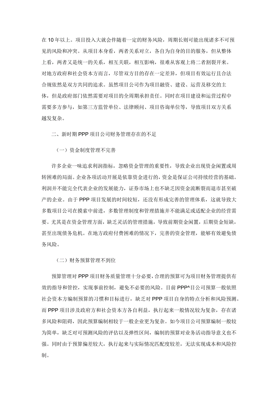 新时期PPP项目公司财务管理存在的问题及对策研究.docx_第2页