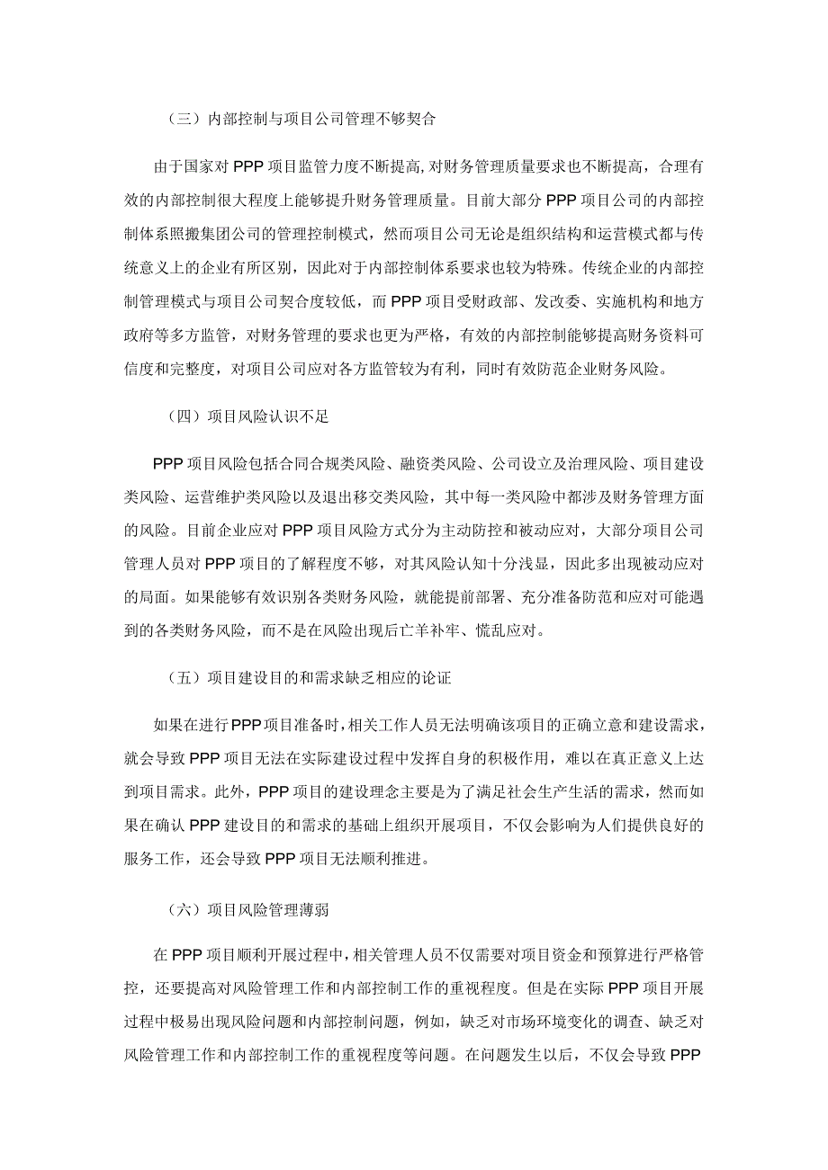 新时期PPP项目公司财务管理存在的问题及对策研究.docx_第3页