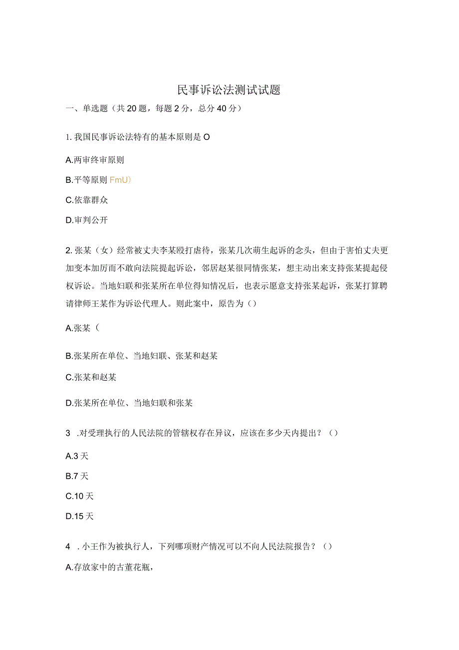 民事诉讼法测试试题.docx_第1页