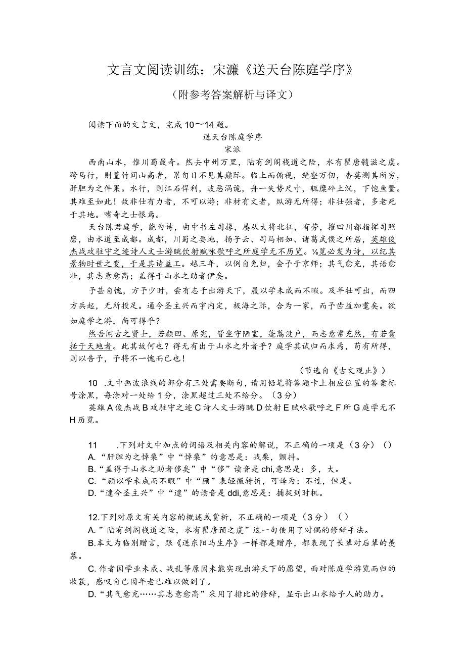 文言文阅读训练：宋濂《送天台陈庭学序》（附参考答案解析与译文）.docx_第1页