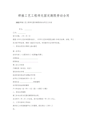 焊接工艺工程师无固定期限劳动合同.docx