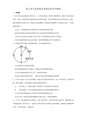 第3章生态系统及其稳定性章节测试（解析版）.docx