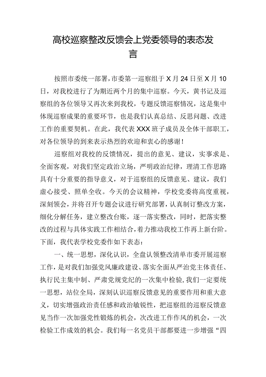 高校巡察整改反馈会上党委领导的表态发言.docx_第1页