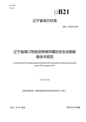 辽宁省港口危险货物储存罐区安全设施配备技术规范.docx