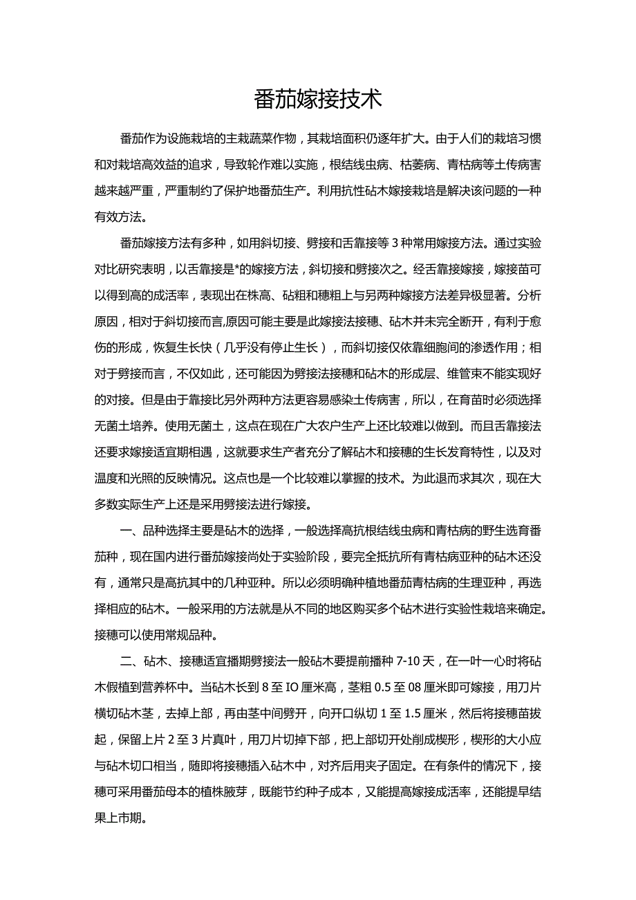 番茄嫁接技术.docx_第1页