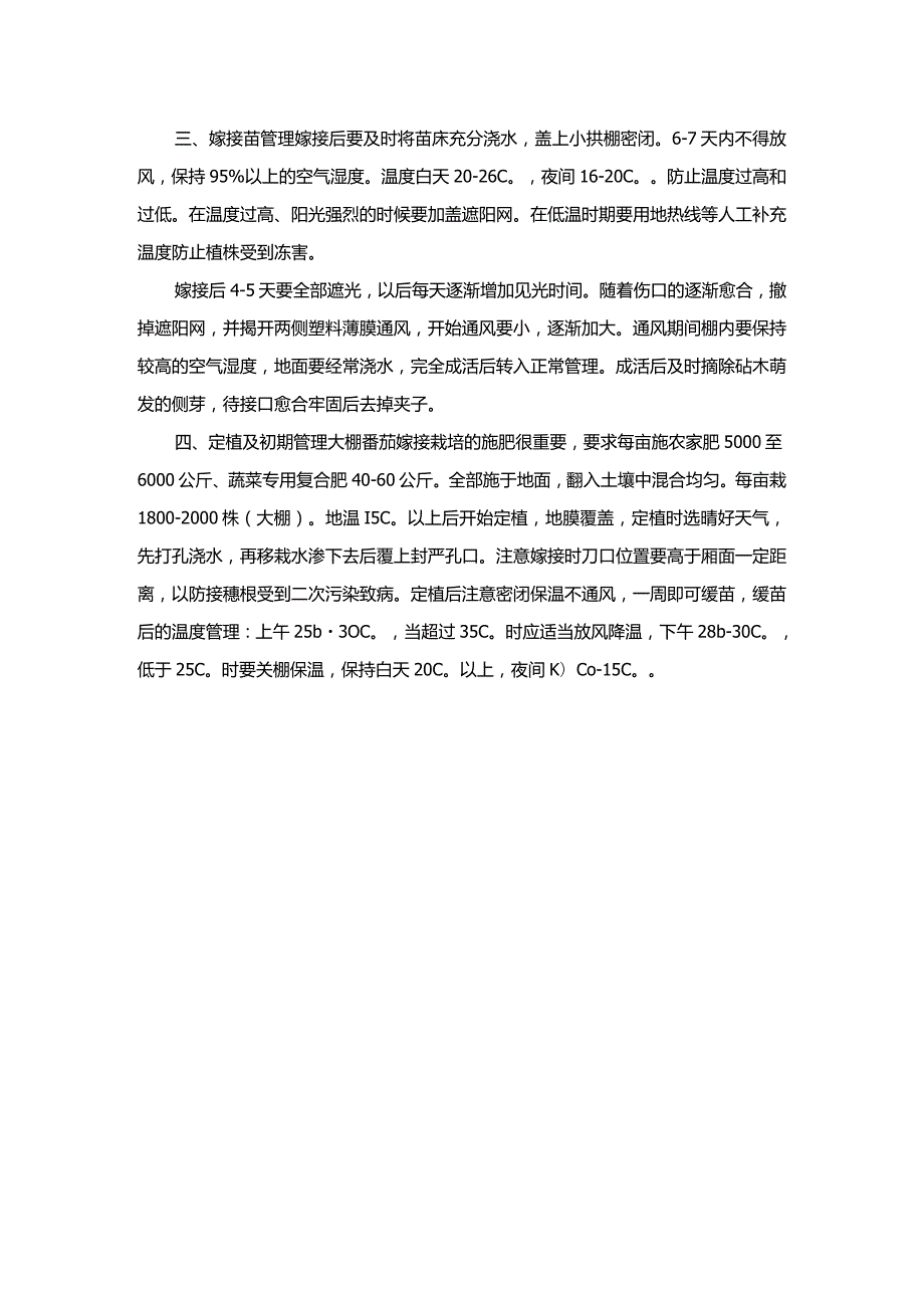 番茄嫁接技术.docx_第2页