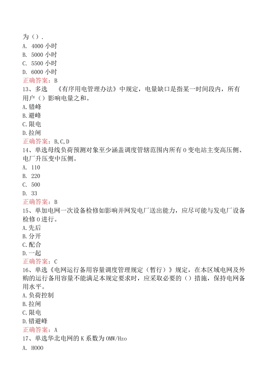 电网调度运行人员考试：电网调度计划考试试题及答案（题库版）.docx_第3页