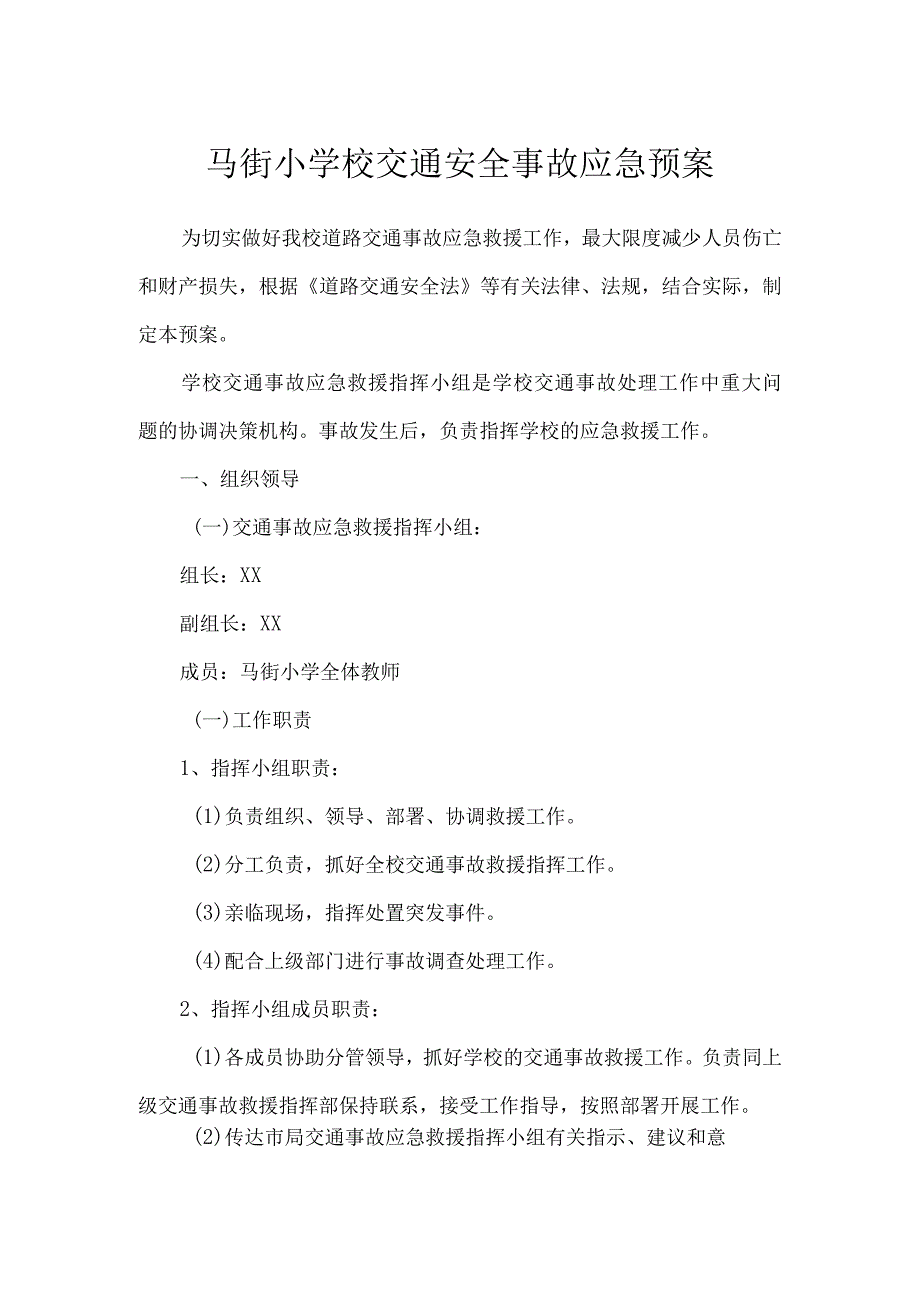 马街小学校交通安全事故应急预案.docx_第1页