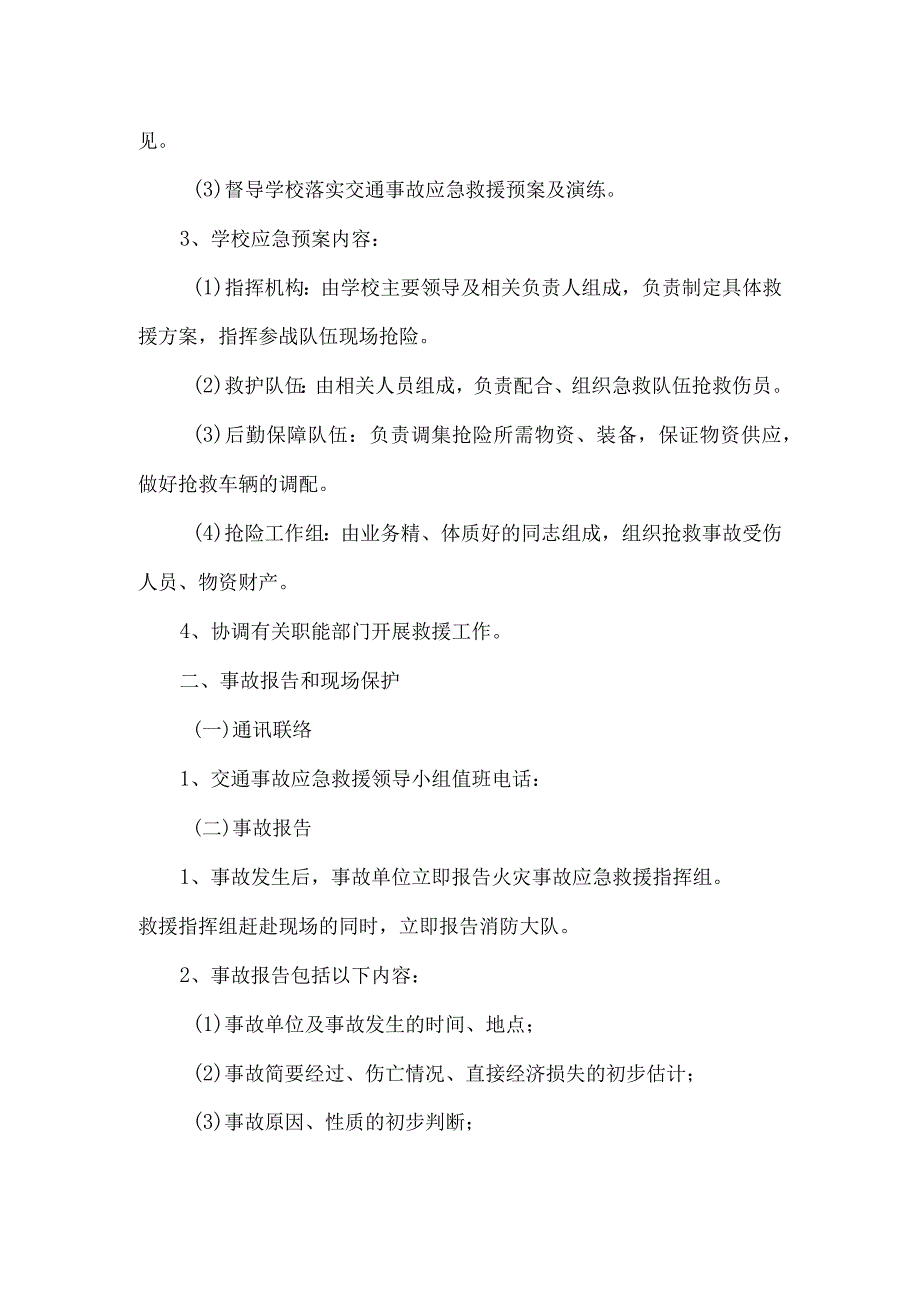 马街小学校交通安全事故应急预案.docx_第2页