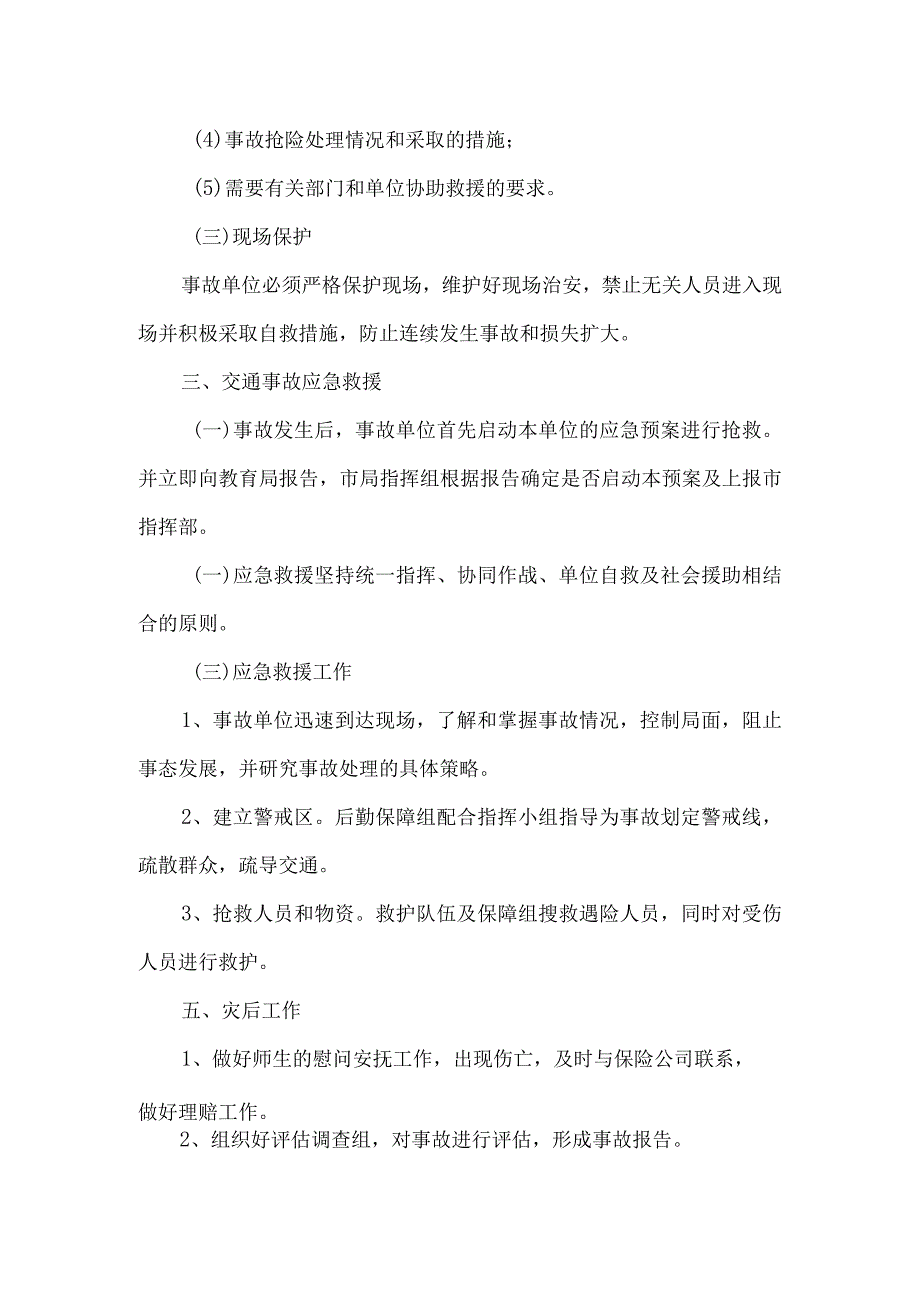 马街小学校交通安全事故应急预案.docx_第3页