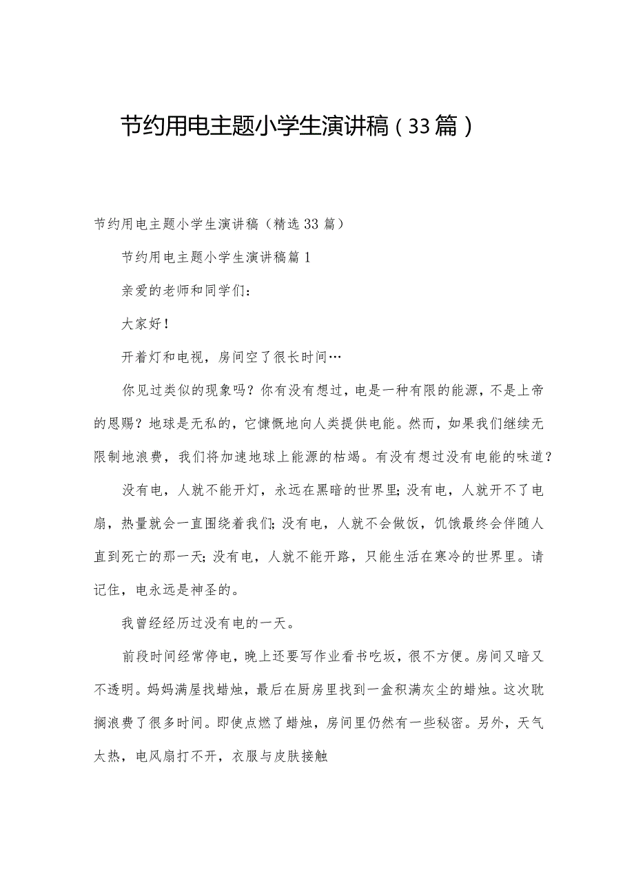 节约用电主题小学生演讲稿（33篇）.docx_第1页