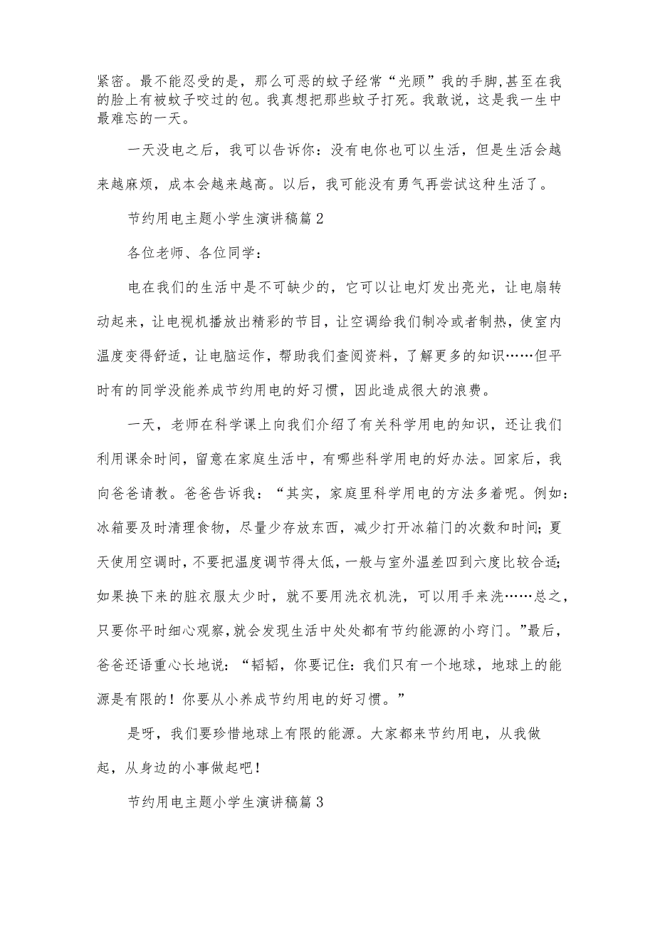 节约用电主题小学生演讲稿（33篇）.docx_第2页