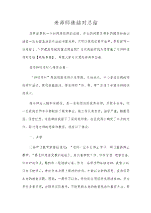 教师师徒结对总结.docx