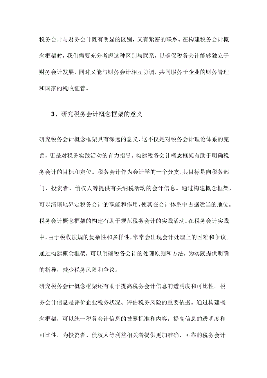 税务会计概念框架构想.docx_第3页