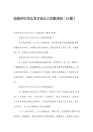 自我评价怎么写才会让人印象深刻（30篇）.docx