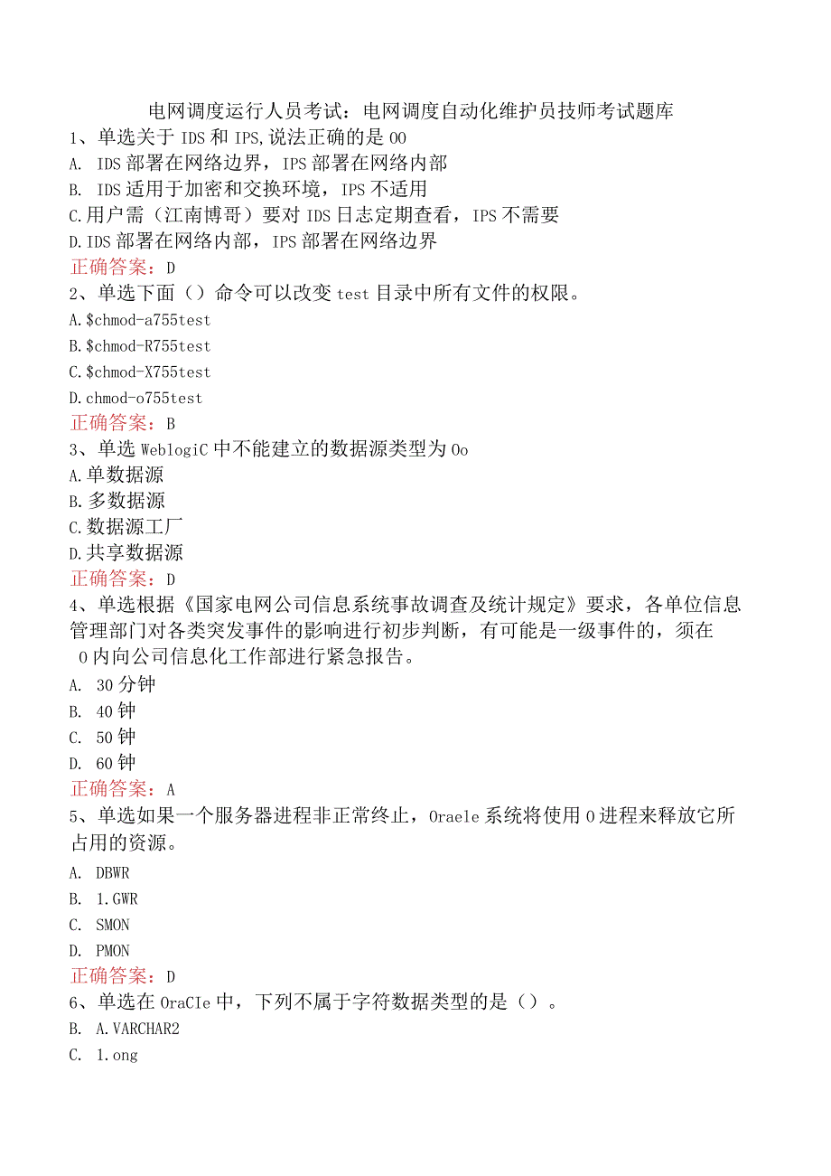 电网调度运行人员考试：电网调度自动化维护员技师考试题库.docx_第1页