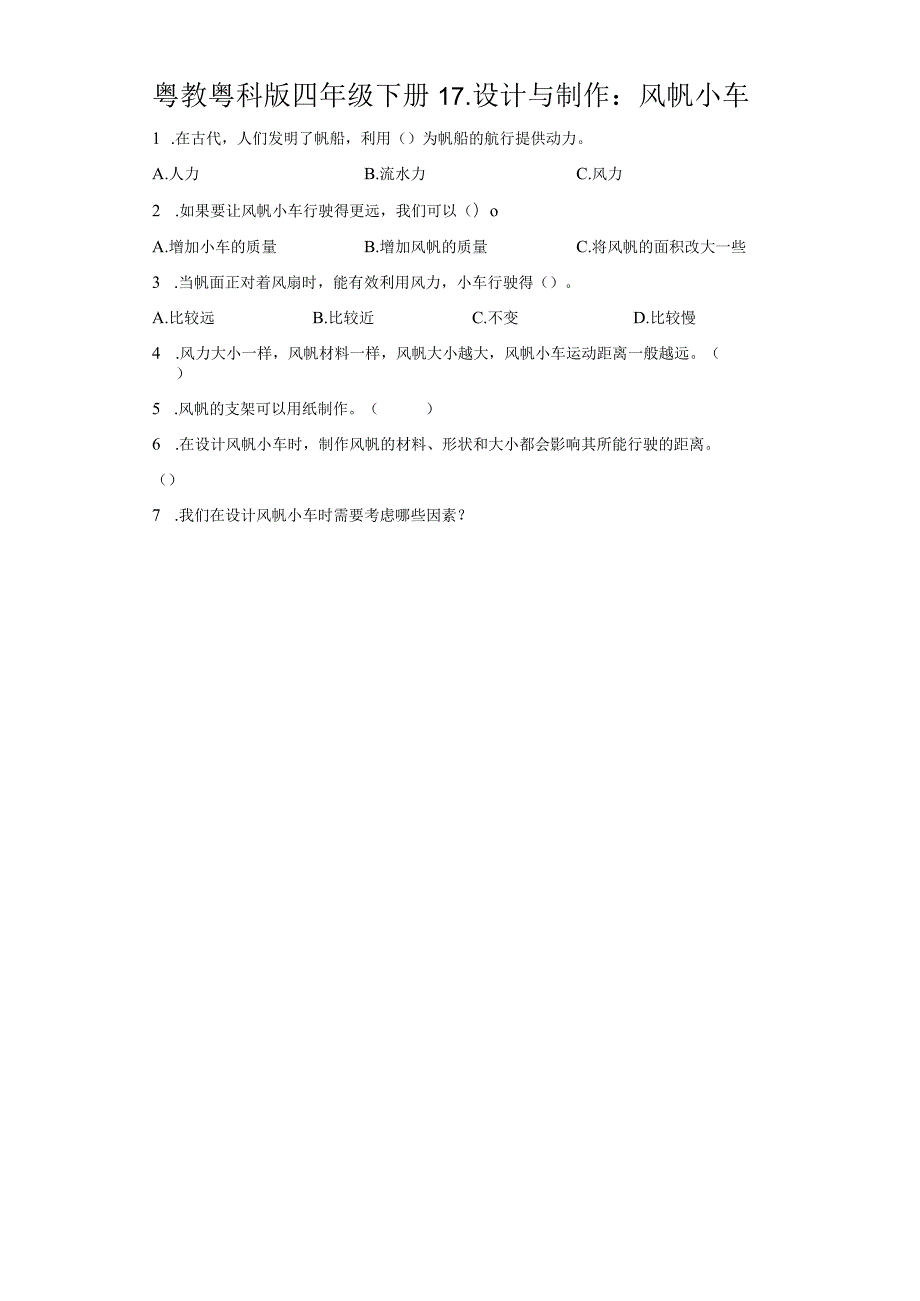 粤教版科学四年级下册17-设计与制作：风帆小车练习.docx_第1页