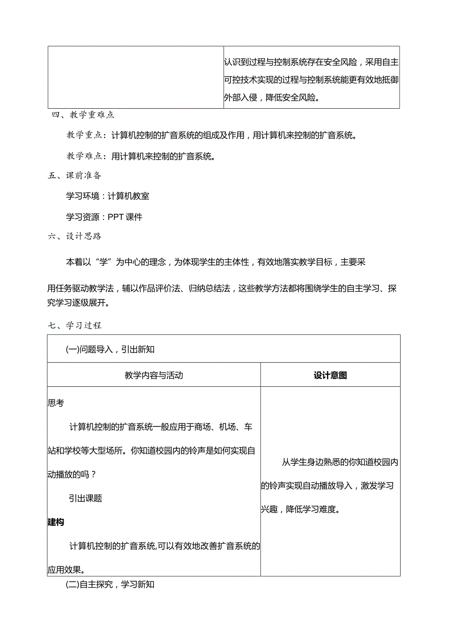 第12课计算机控制的扩音系统教案六年级下册信息科技浙教版.docx_第2页