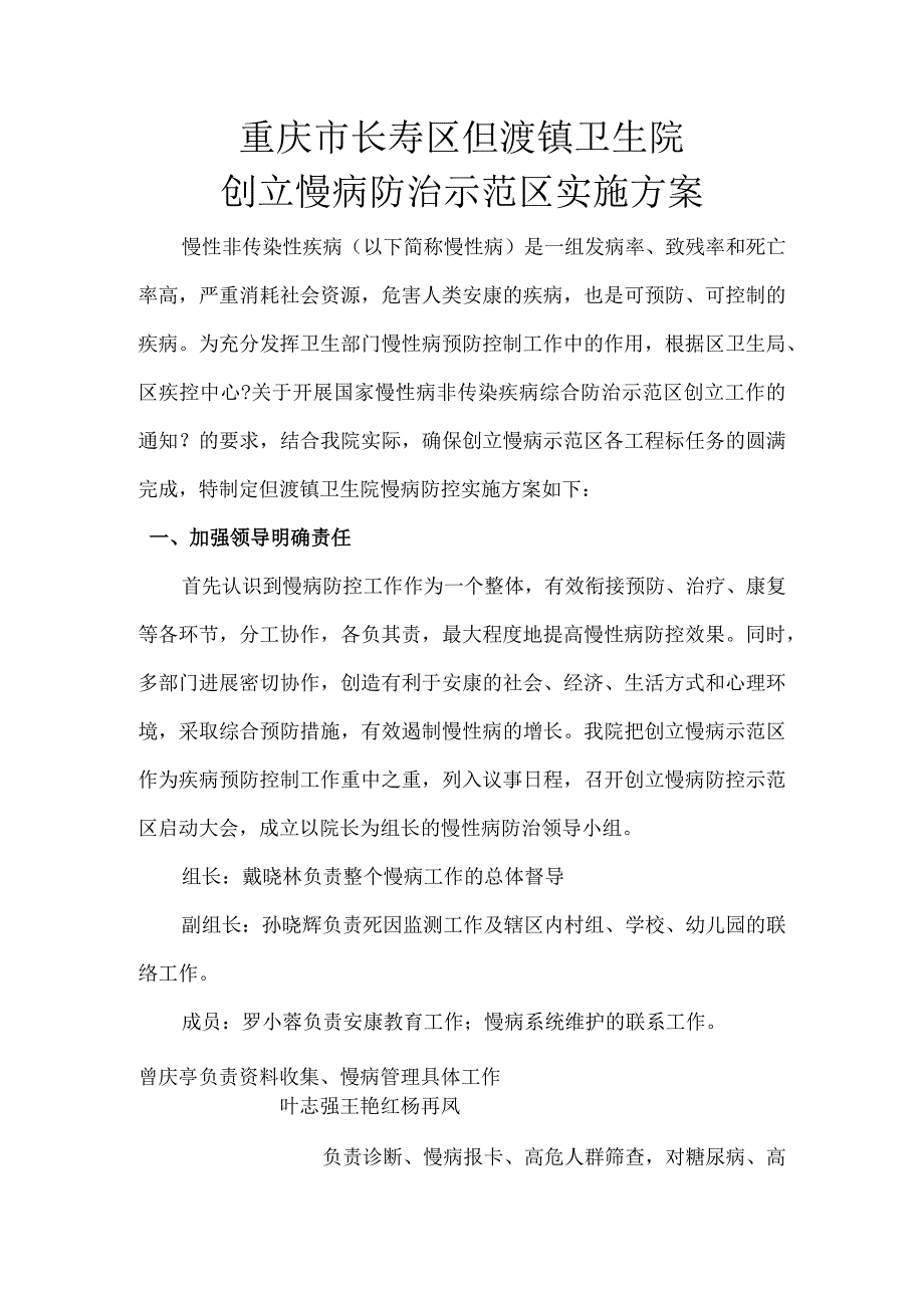 长寿区但渡镇卫生院创建慢病防治示范区实施计划方案1.docx_第1页