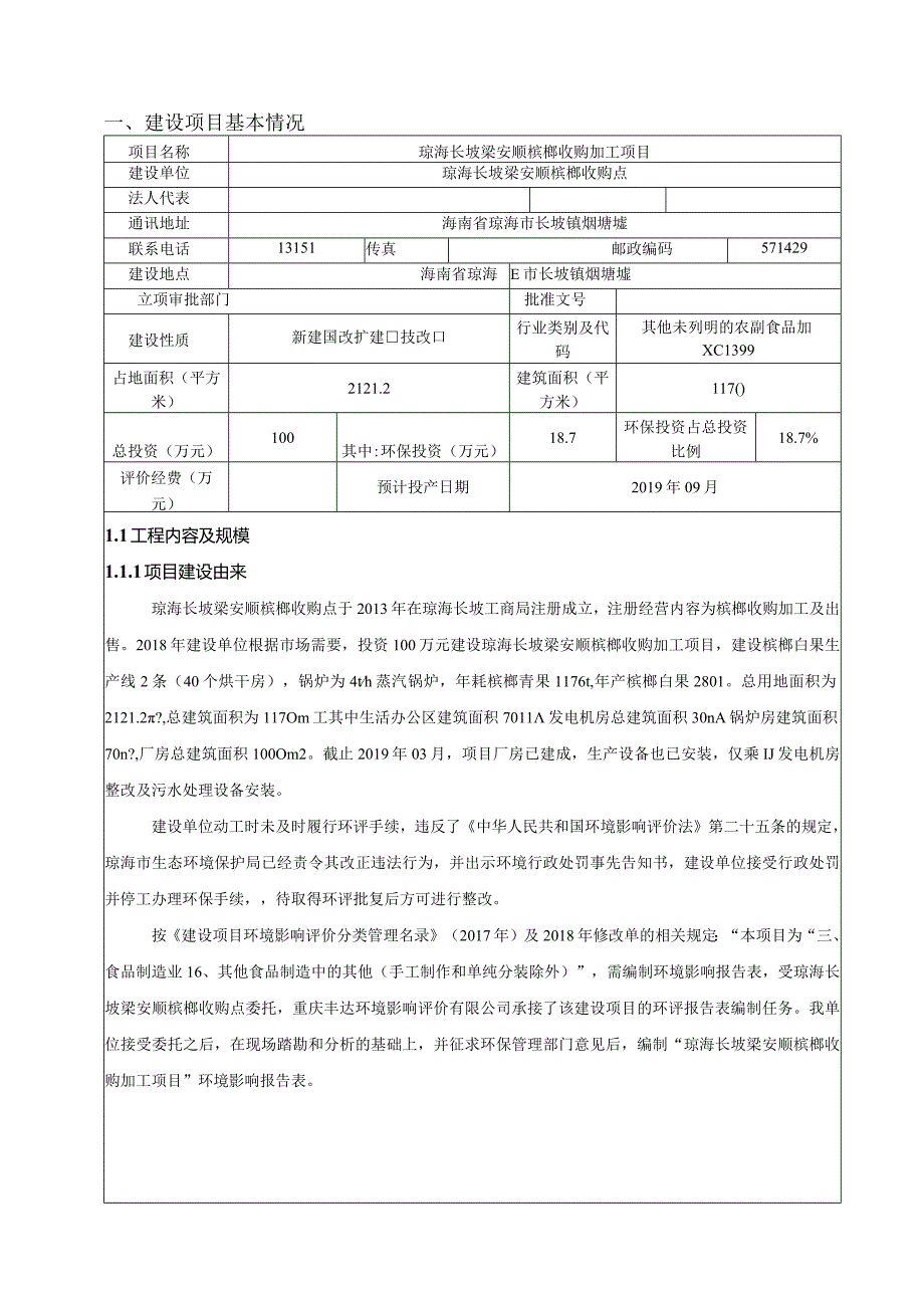 琼海长坡梁安顺槟榔收购加工项目环评报告.docx_第2页