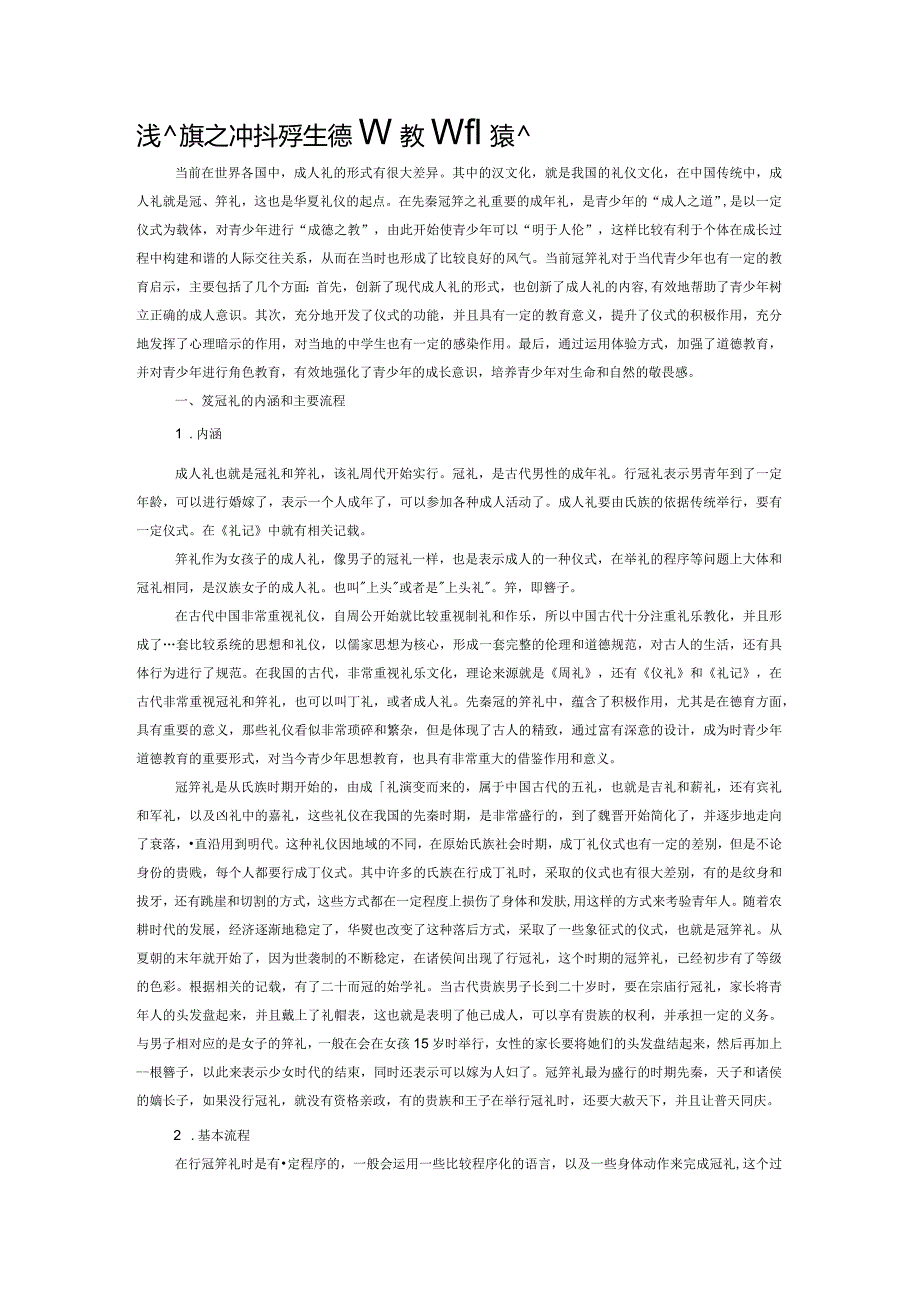 浅谈笈冠之礼对中学生德育教育的意义.docx_第1页