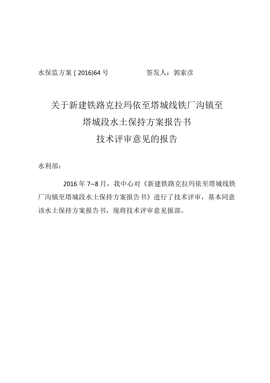 新建铁路克拉玛依至塔城线铁厂沟镇至塔城段水土保持方案技术评审意见.docx_第1页