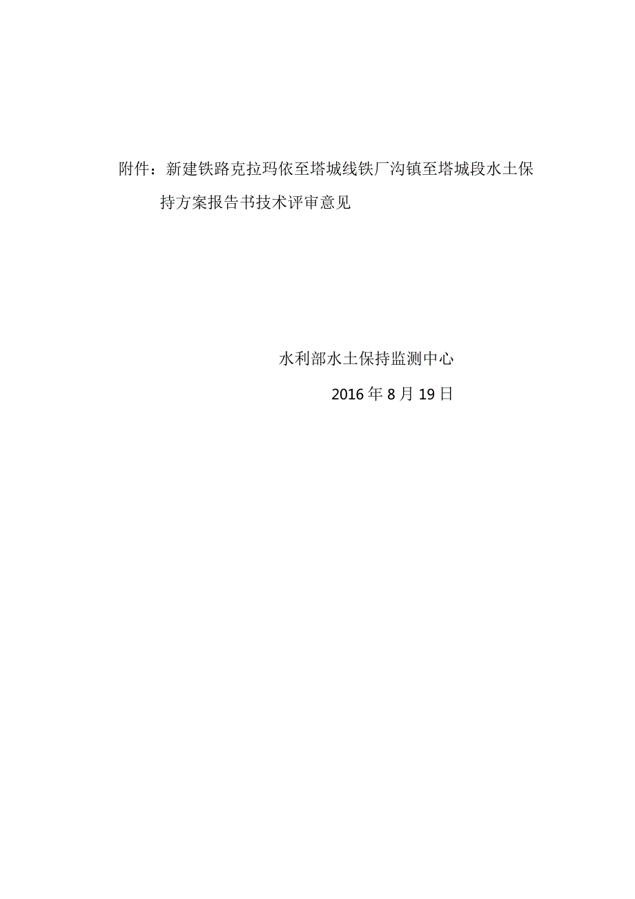 新建铁路克拉玛依至塔城线铁厂沟镇至塔城段水土保持方案技术评审意见.docx_第2页