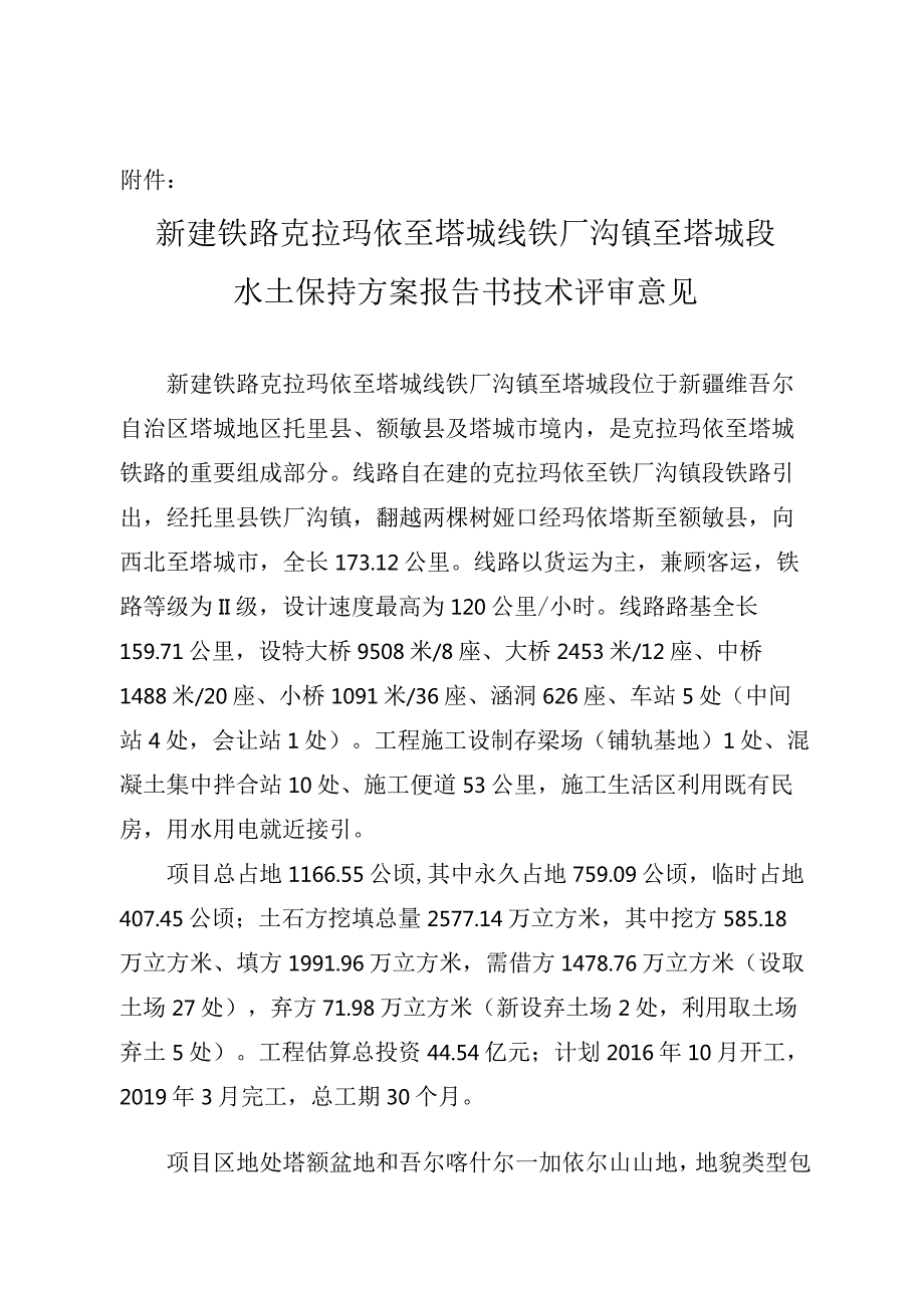 新建铁路克拉玛依至塔城线铁厂沟镇至塔城段水土保持方案技术评审意见.docx_第3页