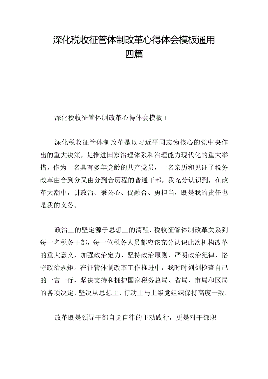 深化税收征管体制改革心得体会模板通用四篇.docx_第1页