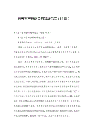 有关客户答谢会的致辞范文（34篇）.docx