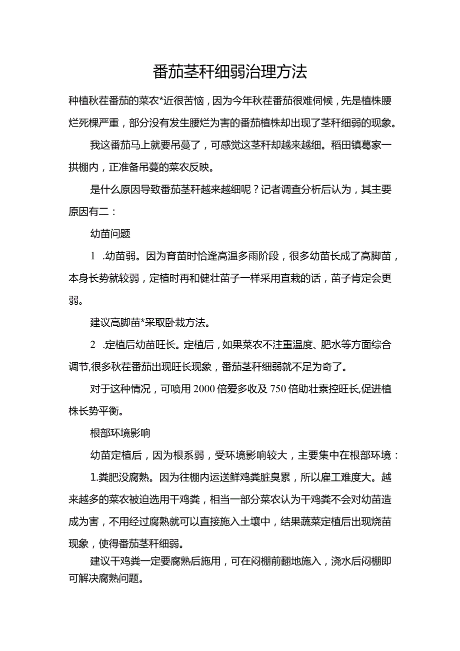 番茄茎秆细弱治理方法.docx_第1页