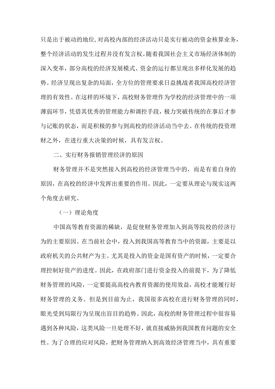 财务报销管理对高校经济的影响.docx_第2页