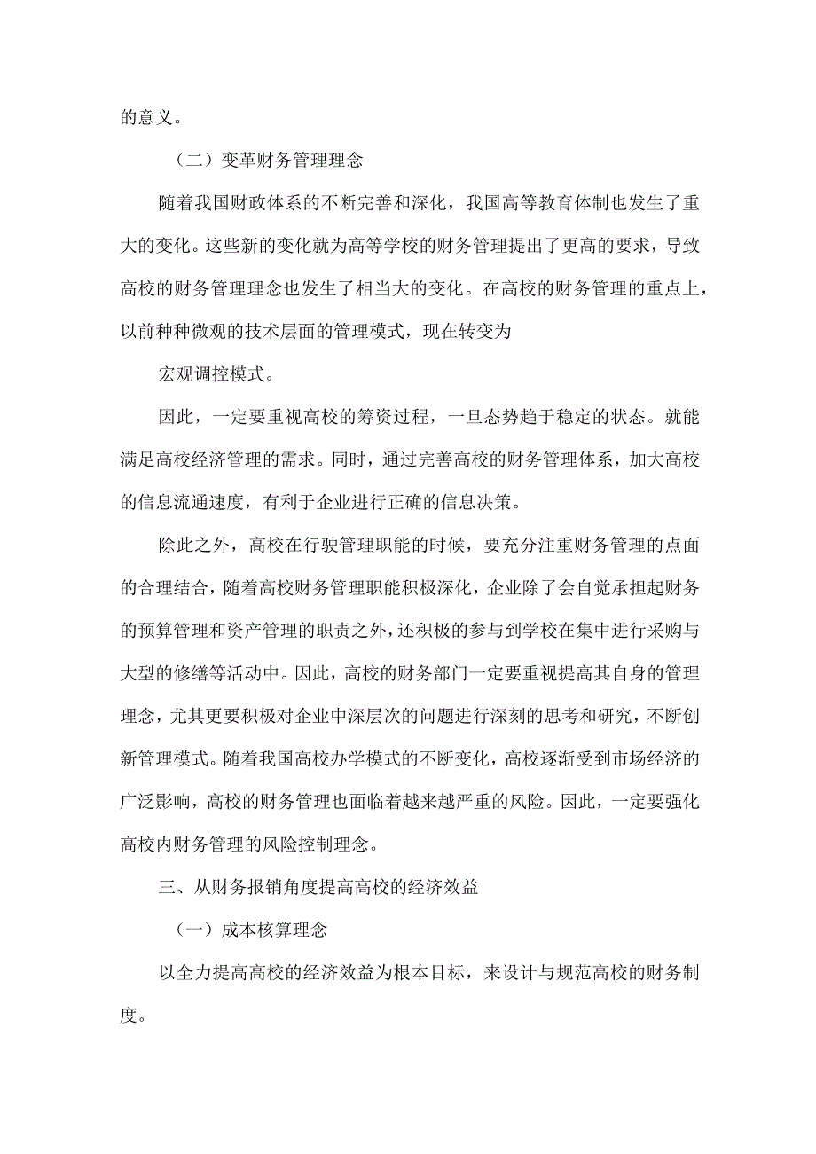 财务报销管理对高校经济的影响.docx_第3页