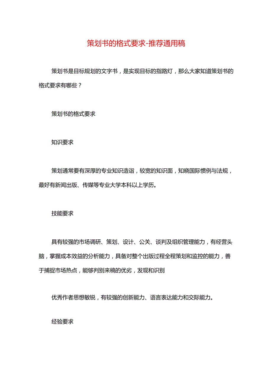 策划书的格式要求.docx_第1页