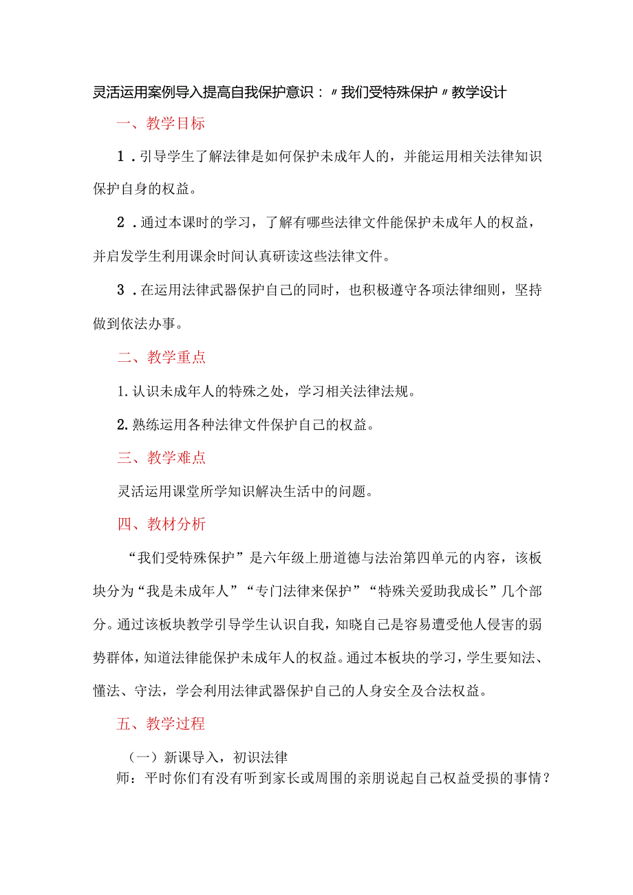 灵活运用案例导入提高自我保护意识：“我们受特殊保护”教学设计.docx_第1页