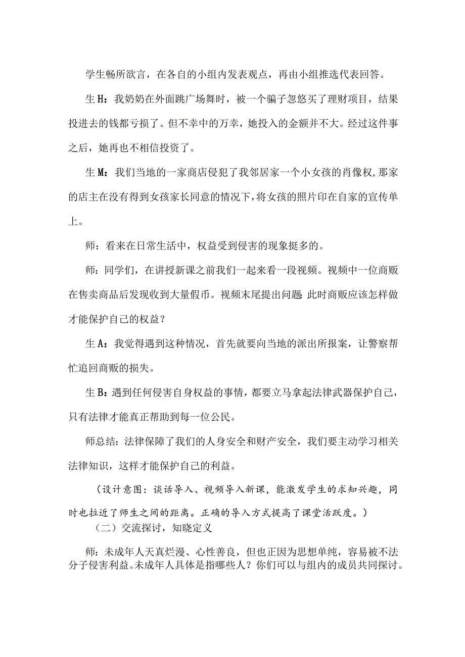 灵活运用案例导入提高自我保护意识：“我们受特殊保护”教学设计.docx_第2页