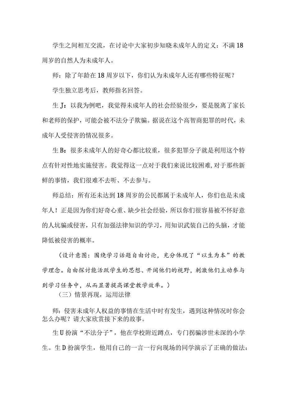 灵活运用案例导入提高自我保护意识：“我们受特殊保护”教学设计.docx_第3页