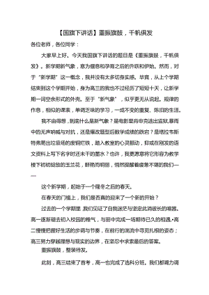 重振旗鼓千帆俱发+发言稿国旗下的讲话.docx