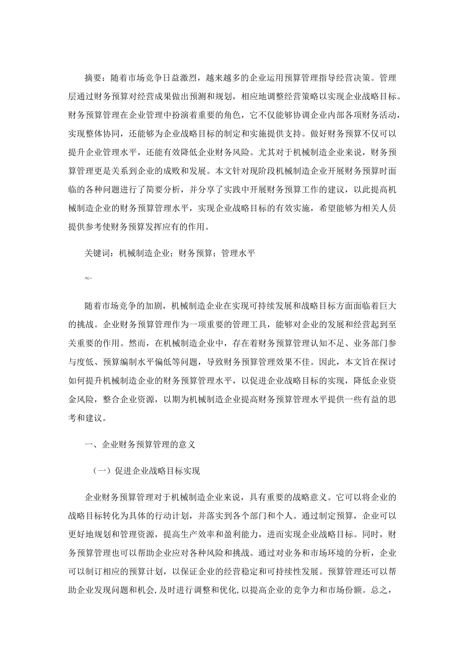 提升机械制造企业财务预算管理水平的探讨.docx_第1页