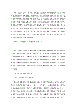 提升机械制造企业财务预算管理水平的探讨.docx