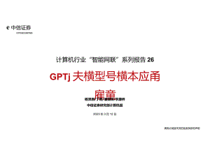 计算机行业“智能网联”系列报告26：GPT大模型多模态应用展望-20230312-中信证券-43页正式版.docx