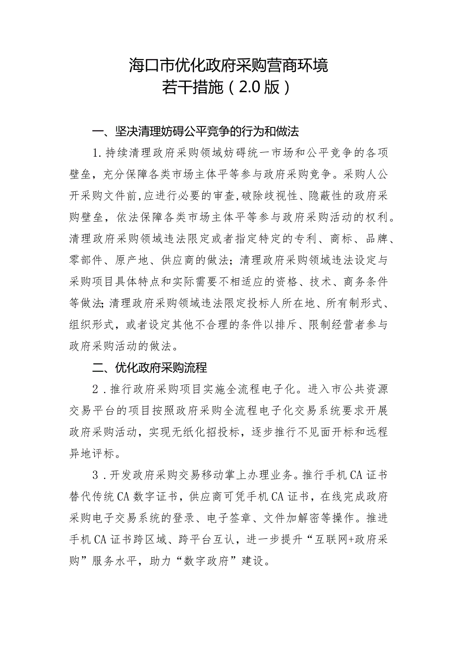 海口市优化政府采购营商环境若干措施（2.0版）.docx_第1页