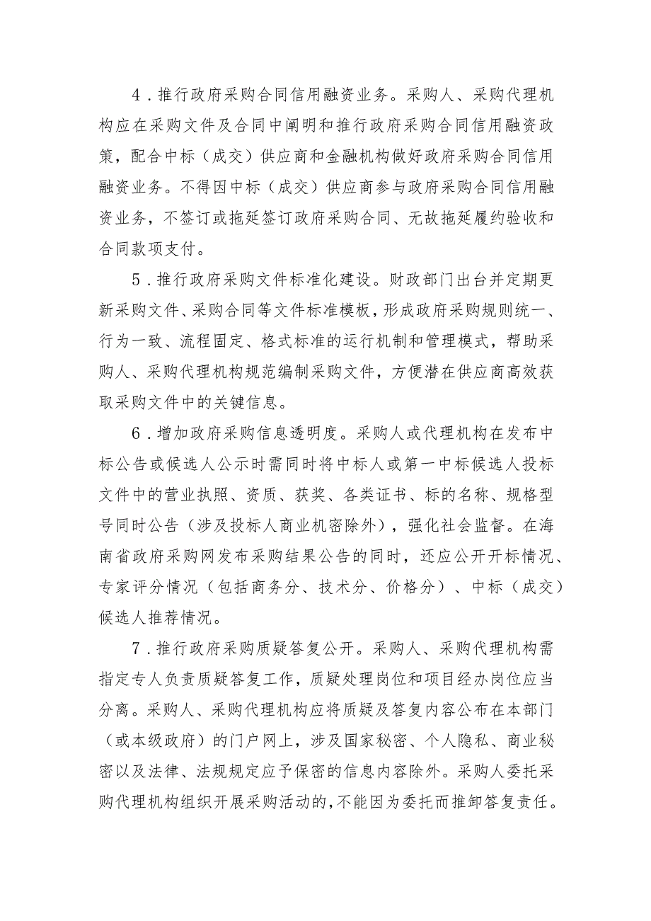 海口市优化政府采购营商环境若干措施（2.0版）.docx_第2页